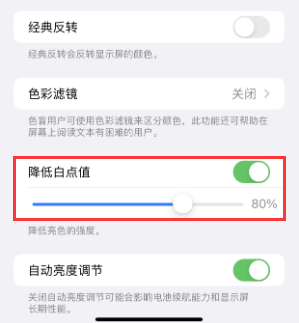肇源苹果电池维修分享iPhone省电巧妙设置降低白点值 
