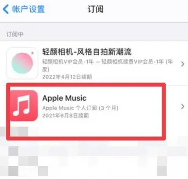 肇源apple维修店分享Apple Music怎么取消自动收费