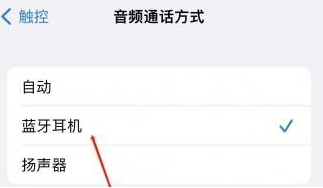 肇源苹果蓝牙维修店分享iPhone设置蓝牙设备接听电话方法