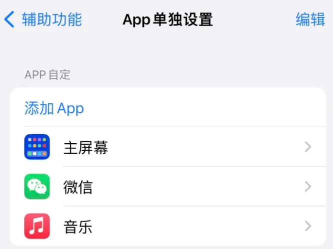 肇源苹果14服务点分享iPhone14如何单独设置App