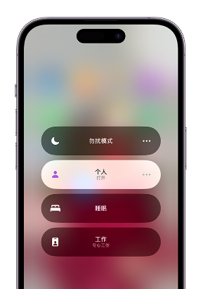 肇源苹果14维修中心分享在iPhone14上定制个人专注模式 