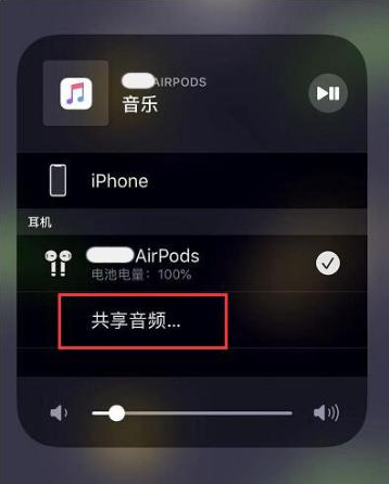 肇源苹果14音频维修点分享iPhone14音频共享设置方法 