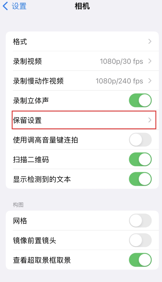 肇源苹果14维修分享如何在iPhone 14 机型中保留拍照设置 