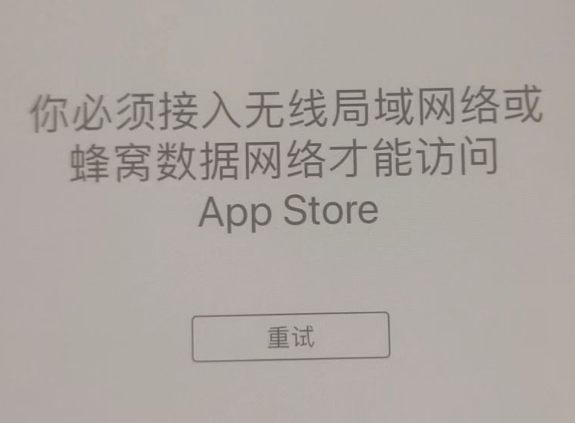 肇源苹果服务网点分享无法在 iPhone 上打开 App Store 怎么办 