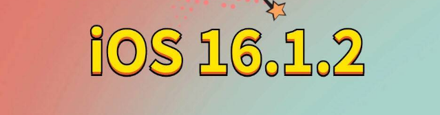 肇源苹果手机维修分享iOS 16.1.2正式版更新内容及升级方法 