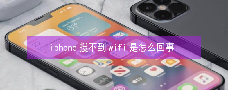 肇源苹果13维修分享iPhone13搜索不到wifi怎么办 